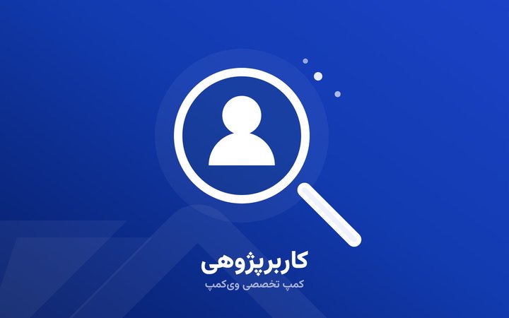 نشان تصویری کمپ کاربرپژوهی ویکمپ