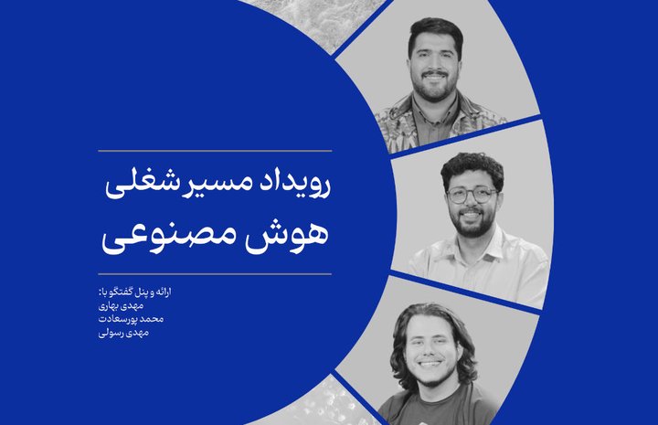 رویداد مسیر شغلی هوش مصنوعی